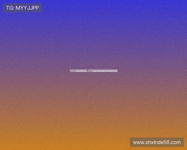 NBA在线直播无插件JRS高清免费视频赛事全程实时观看指南